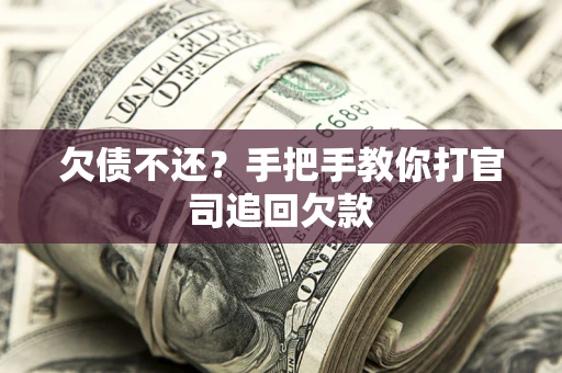 济南欠债不还？手把手教你打官司追回欠款