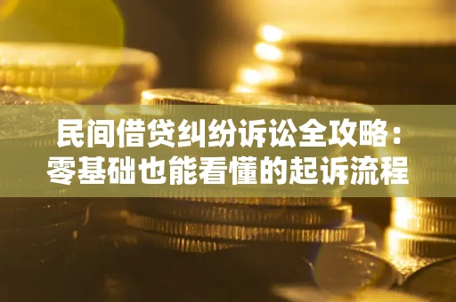 济南民间借贷纠纷诉讼全攻略:零基础也能看懂的起诉流程与证据整理指南 济南民间借贷纠纷诉讼全攻略:零基础也能看懂的起诉流程与证据整理指南