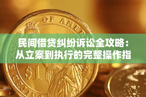 济南民间借贷纠纷诉讼全攻略：从立案到执行的完整操作指南