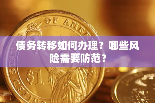 济南债务转移如何办理？哪些风险需要防范？