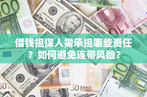 济南借钱担保人需承担哪些责任？如何避免连带风险？