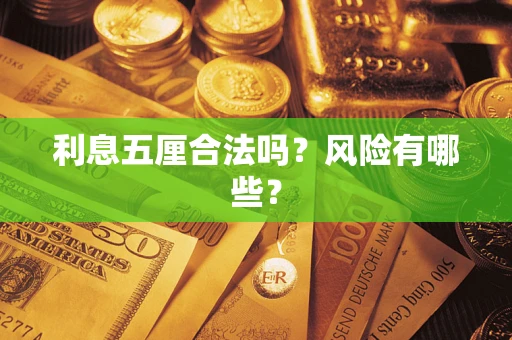 济南利息五厘合法吗？风险有哪些？