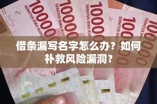 济南借条漏写名字怎么办？如何补救风险漏洞？