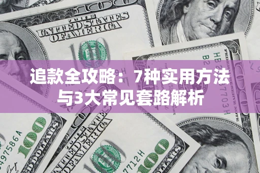 济南追款全攻略：7种实用方法与3大常见套路解析