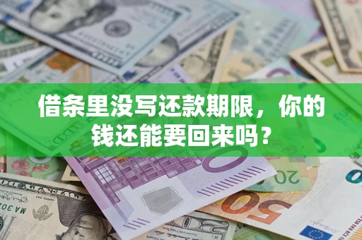 济南借条里没写还款期限，你的钱还能要回来吗？