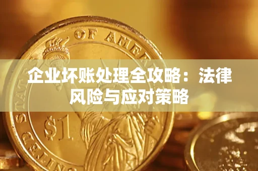 济南企业坏账处理全攻略：法律风险与应对策略