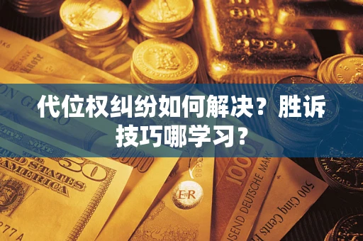 济南代位权纠纷如何解决？胜诉技巧哪学习？