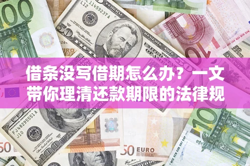 济南借条没写借期怎么办？一文带你理清还款期限的法律规则