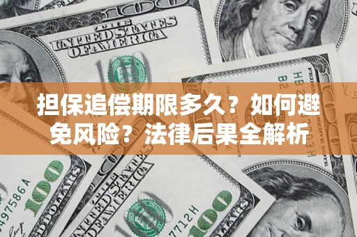 济南担保追偿期限多久？如何避免风险？法律后果全解析