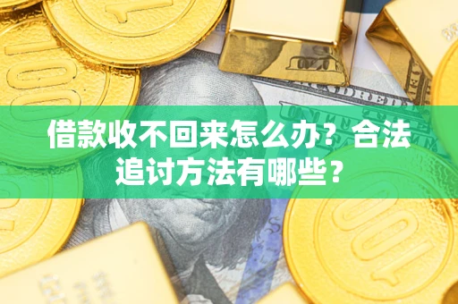 济南借款收不回来怎么办？合法追讨方法有哪些？