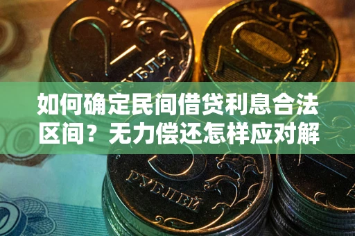 济南如何确定民间借贷利息合法区间？无力偿还怎样应对解决法门？