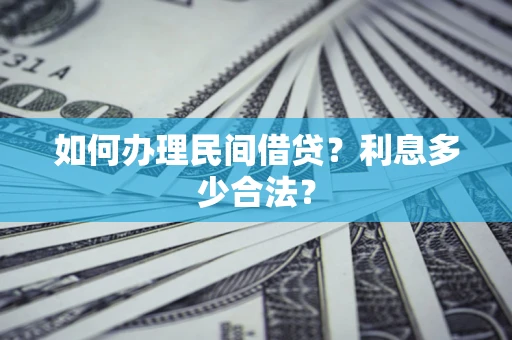 济南如何办理民间借贷？利息多少合法？