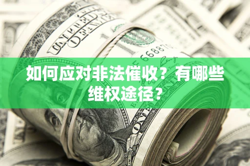 济南如何应对非法催收？有哪些维权途径？