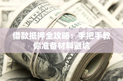济南借款抵押全攻略：手把手教你准备材料避坑