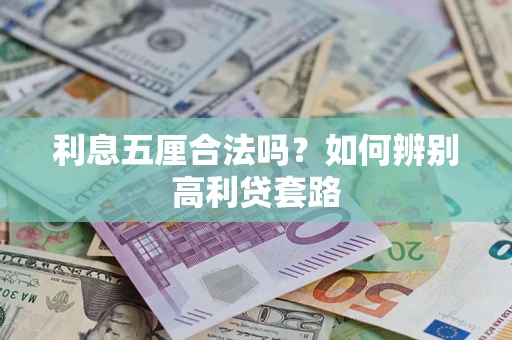 济南利息五厘合法吗？如何辨别高利贷套路