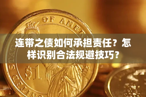 济南连带之债如何承担责任？怎样识别合法规避技巧？