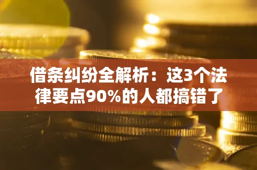 济南借条纠纷全解析：这3个法律要点90%的人都搞错了