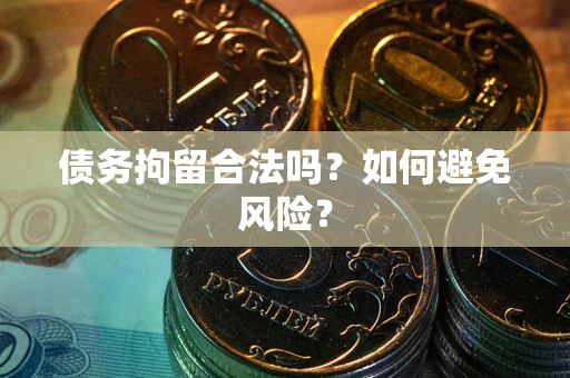 济南债务拘留合法吗？如何避免风险？