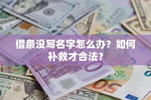济南借条没写名字怎么办？如何补救才合法？