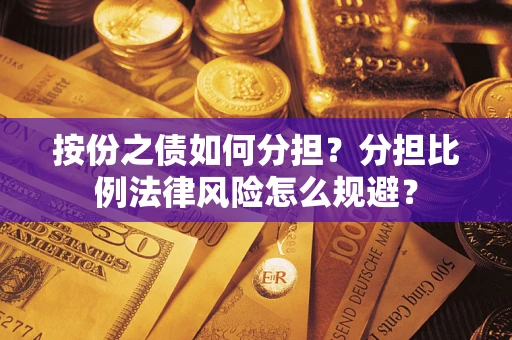 济南按份之债如何分担？分担比例法律风险怎么规避？