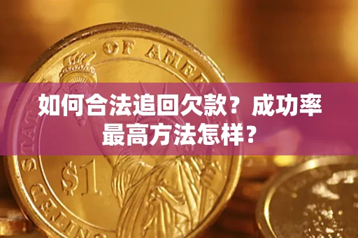 济南如何合法追回欠款？成功率最高方法怎样？