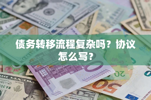 济南债务转移流程复杂吗？协议怎么写？