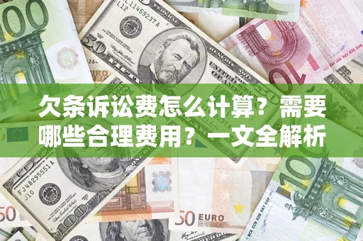 济南欠条诉讼费怎么计算？需要哪些合理费用？一文全解析