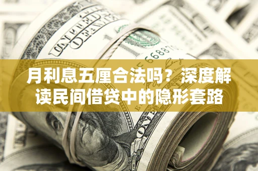 济南月利息五厘合法吗？深度解读民间借贷中的隐形套路