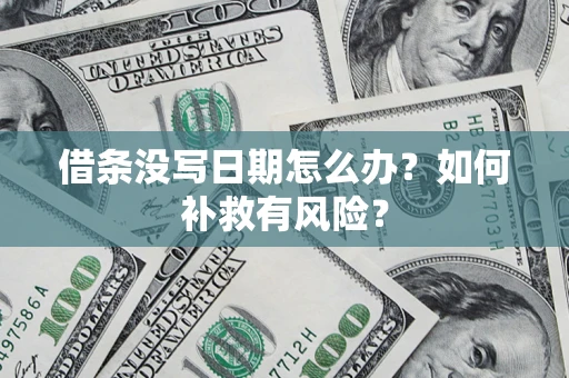 济南借条没写日期怎么办？如何补救有风险？