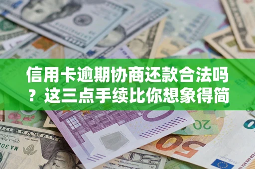 济南信用卡逾期协商还款合法吗？这三点手续比你想象得简单