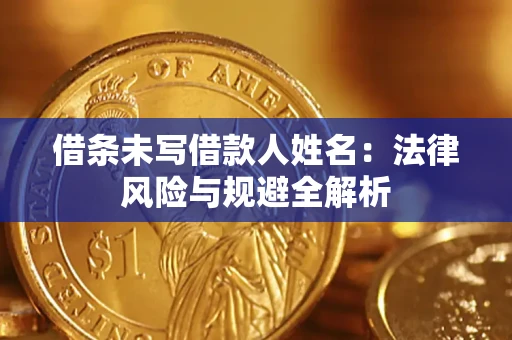 济南借条未写借款人姓名：法律风险与规避全解析