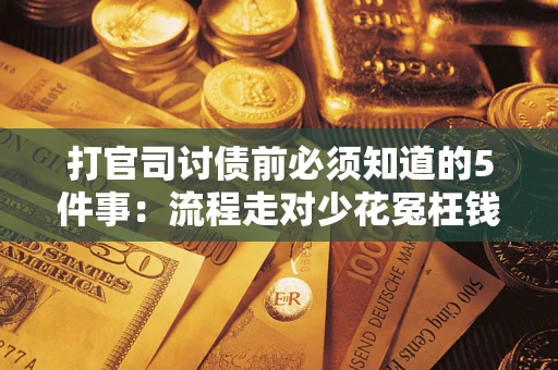 济南打官司讨债前必须知道的5件事：流程走对少花冤枉钱