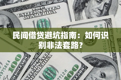 济南民间借贷避坑指南：如何识别非法套路？