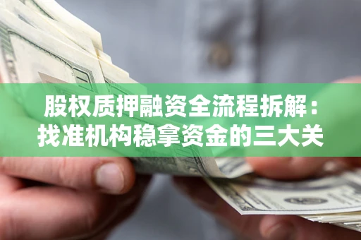 济南股权质押融资全流程拆解：找准机构稳拿资金的三大关键