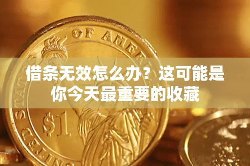 济南借条无效怎么办？这可能是你今天最重要的收藏