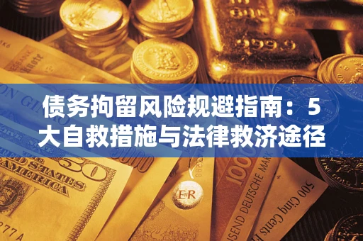 济南债务拘留风险规避指南：5大自救措施与法律救济途径