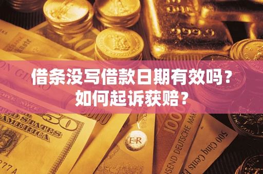 济南借条没写借款日期有效吗？如何起诉获赔？