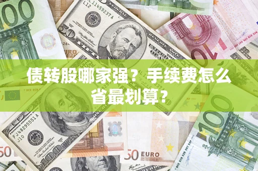 济南债转股哪家强？手续费怎么省最划算？