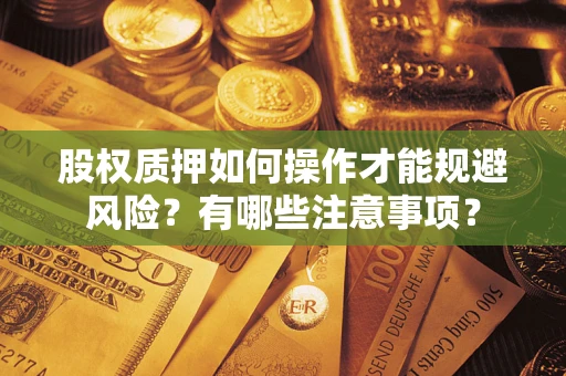济南股权质押如何操作才能规避风险？有哪些注意事项？