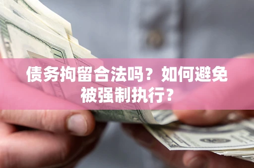济南债务拘留合法吗？如何避免被强制执行？