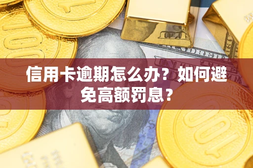 济南信用卡逾期怎么办？如何避免高额罚息？