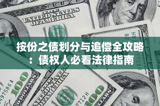济南按份之债划分与追偿全攻略：债权人必看法律指南