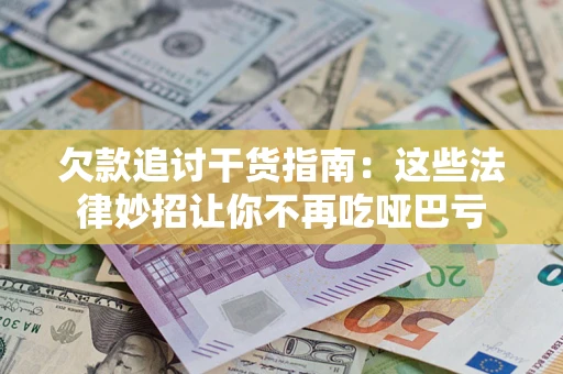 济南欠款追讨干货指南：这些法律妙招让你不再吃哑巴亏