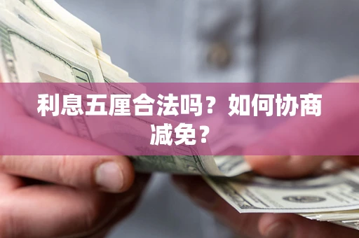 济南利息五厘合法吗？如何协商减免？