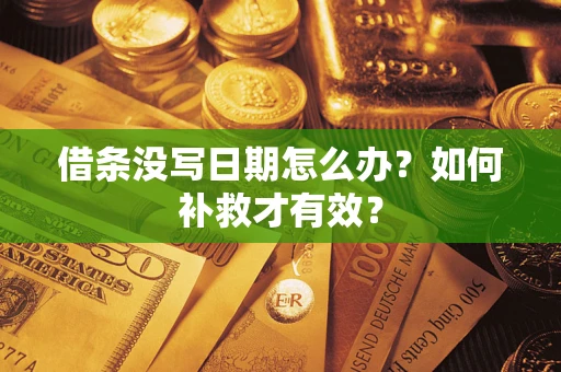 济南借条没写日期怎么办？如何补救才有效？