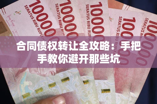 济南合同债权转让全攻略：手把手教你避开那些坑