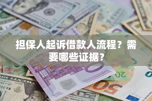 济南担保人起诉借款人流程?需要哪些证据? 济南担保人起诉借款人流程?需要哪些证据?