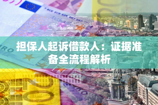 济南担保人起诉借款人：证据准备全流程解析