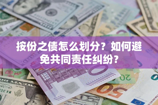 济南按份之债怎么划分？如何避免共同责任纠纷？
