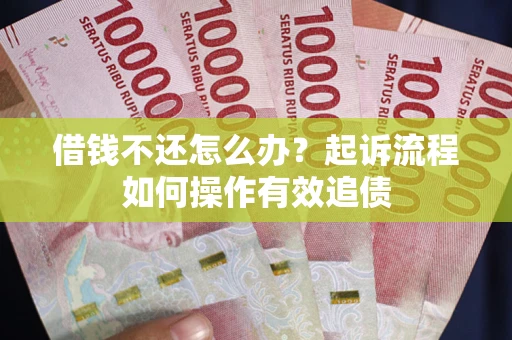济南借钱不还怎么办？起诉流程如何操作有效追债